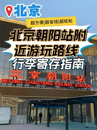 北京朝阳站在哪？详细位置、交通指南及周边服务全攻略，轻松出行不迷路