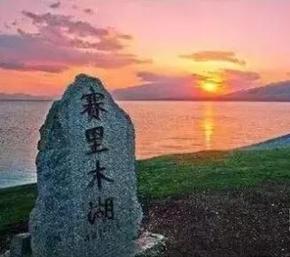 新疆博乐旅游攻略：探索天山明珠赛里木湖与阿拉山口边境风情，体验多民族文化交融的便捷快乐之旅