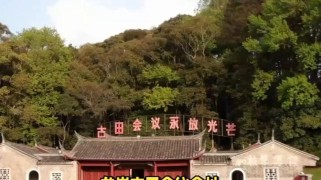 探秘古田会议会址：重温革命历史，体验便捷红色之旅的深刻感悟