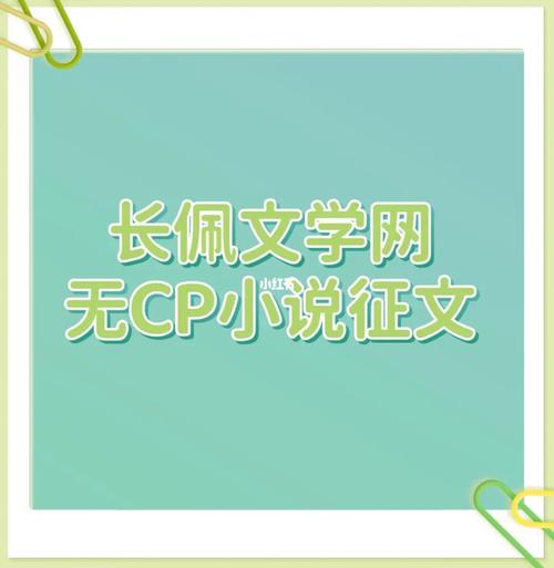 长佩文学网站官网投稿指南