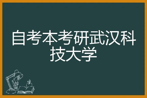 考研武汉科技大学指南