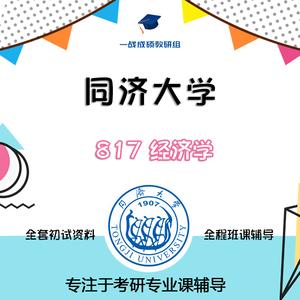 同济大学经济学硕士考研指南