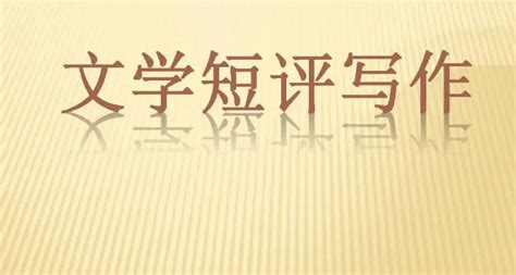 文学作品名句