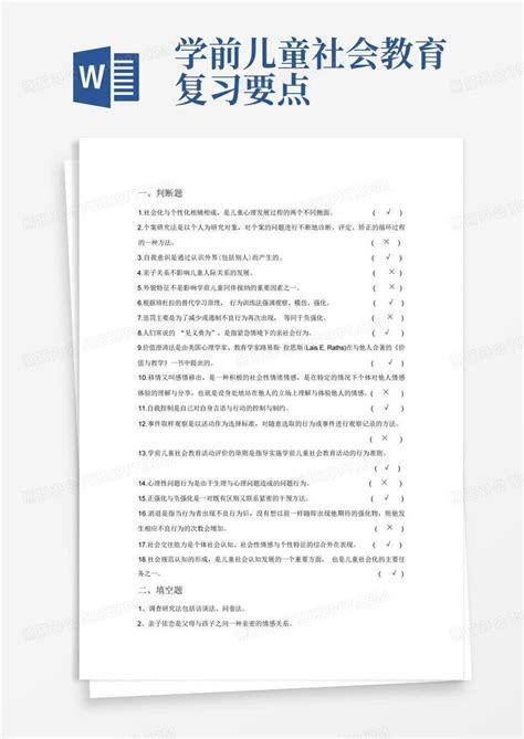 学前儿童社会教育作业答案大全