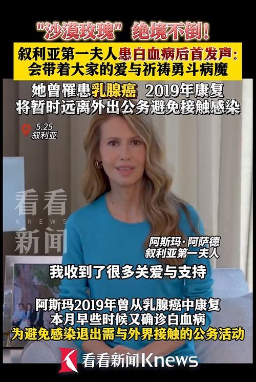 叙利亚第一夫人阿萨德首次发声面对白血病的挑战