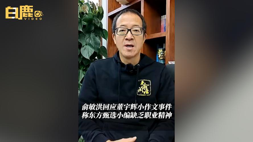 俞敏洪凌晨道歉背后东方甄选的挑战与自我反思