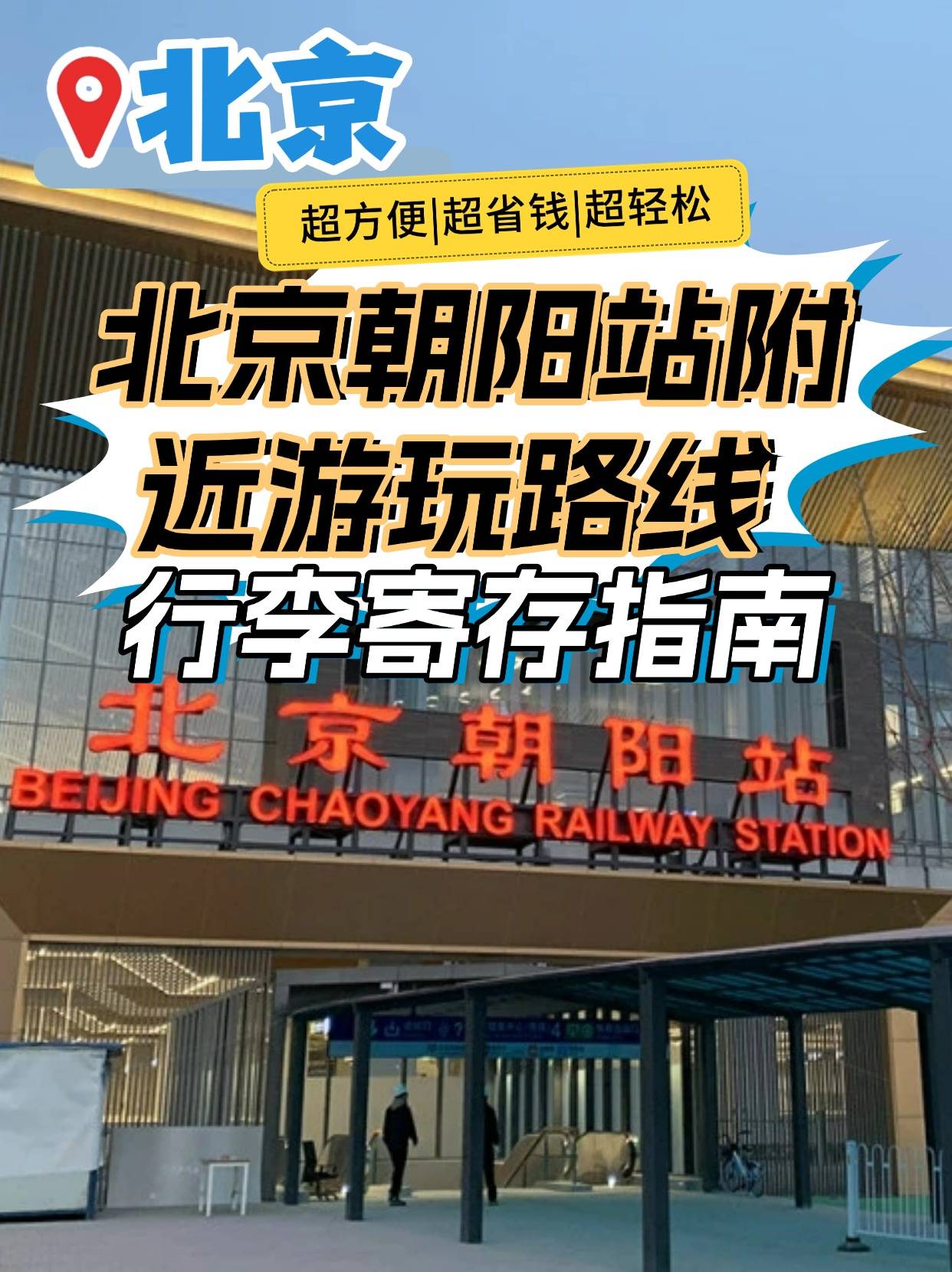 北京朝阳站在哪?详细位置、交通指南及周边服务全攻略,轻松出行不迷路 北京朝阳站在哪?详细位置、交通指南及周边服务全攻略,轻松出行不迷路