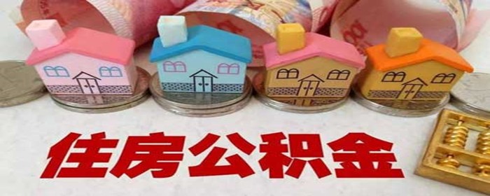 西安市住房公积金全攻略:轻松提取、低息贷款,解决你的住房难题 西安市住房公积金全攻略:轻松提取、低息贷款,解决你的住房难题