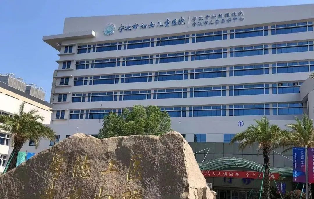 宁波市妇女儿童医院:一站式解决孕产育儿难题,享受便捷安心的就医体验 宁波市妇女儿童医院:一站式解决孕产育儿难题,享受便捷安心的就医体验